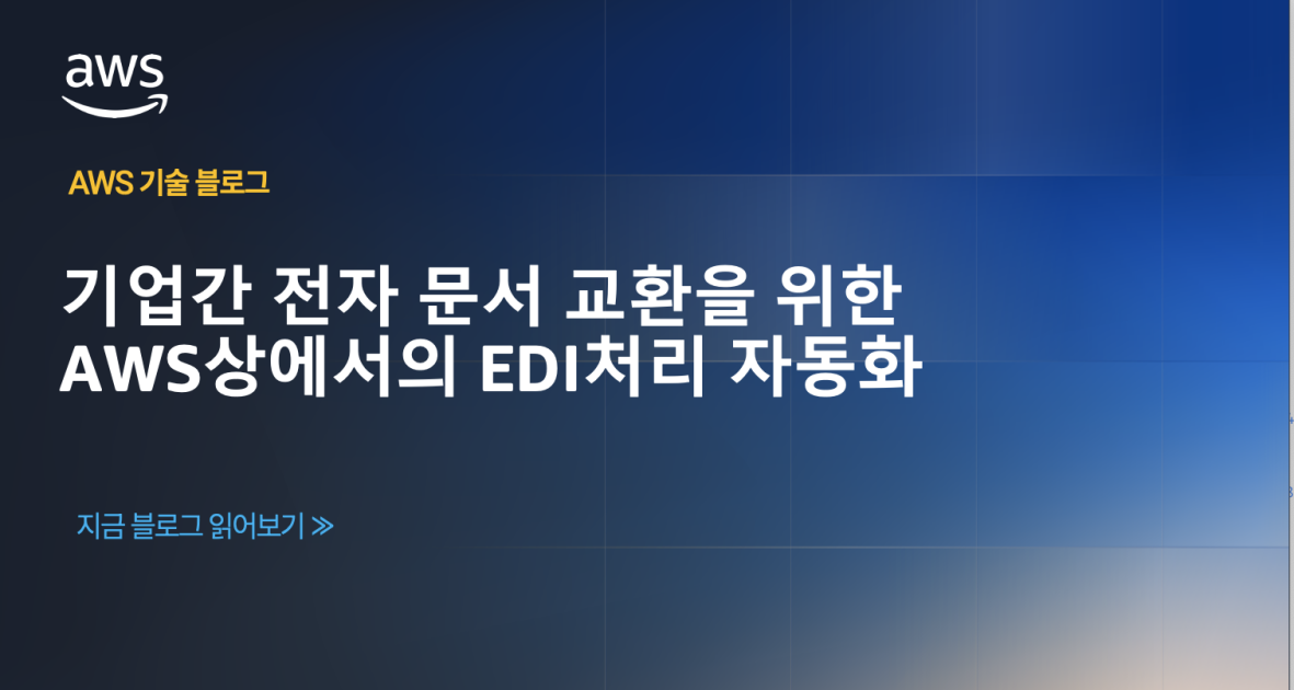 기업간 전자 문서 교환을 위한 AWS상에서의 EDI처리 자동화
